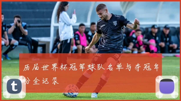 历届世界杯冠军球队名单与夺冠年份全记录