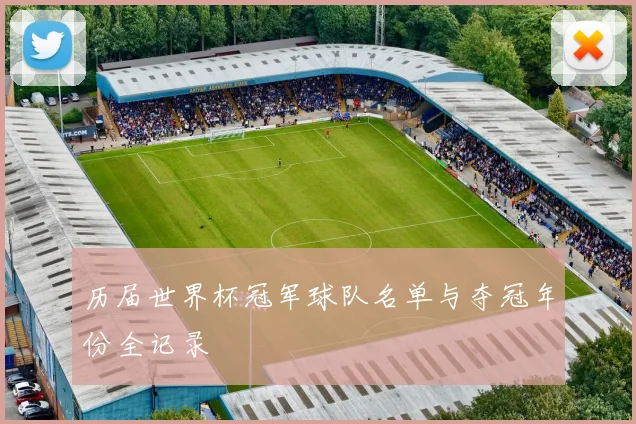 历届世界杯冠军球队名单与夺冠年份全记录