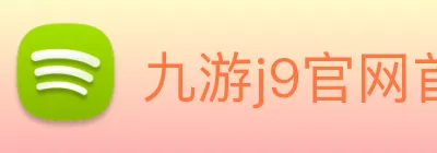 九游j9官网首页入口 logo